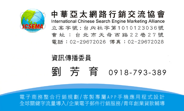 中華亞太網路行銷交流協會-資訊傳播委員-劉芳育